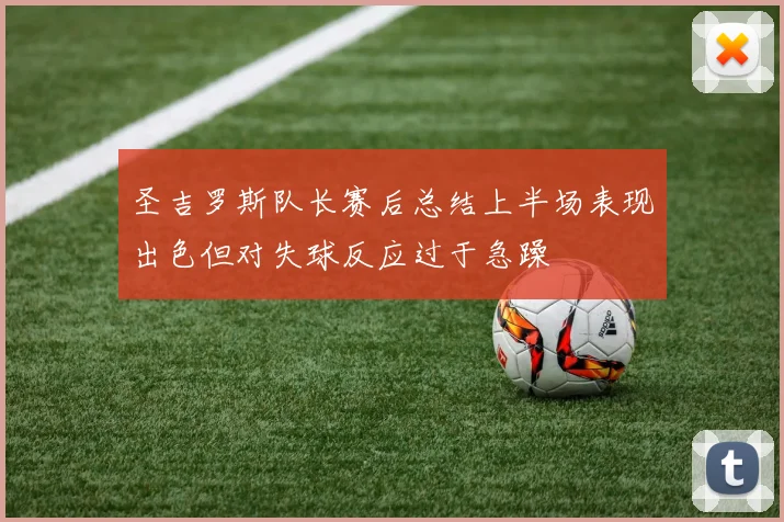 圣吉罗斯队长赛后总结上半场表现出色但对失球反应过于急躁