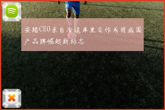 安踏CEO亲自洽谈库里合作或将成国产品牌崛起新标志